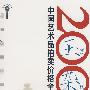 2006版中国艺术品拍卖价格全记录-玉器杂项