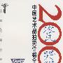 2006版中国艺术品拍卖价格全记录-瓷器