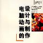 电脑动画的设计与制作-高等学校美术学科技能课程教材