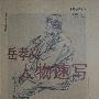 名师临摹范本—岳孝义人物速写