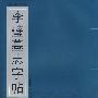 山东墓志精华—李璧墓志字贴