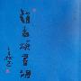 赵孟頫书《胡笳十八拍》