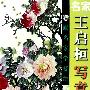 名家王启桓写意牡丹