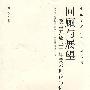 回顾与展望