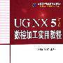 UG NX5中文版：数控加工实用教程