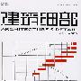 建筑细部（木建造）（2008年10月 第6卷第5期 总第28期）