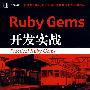 Ruby Gems 开发实战