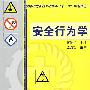 安全行为学