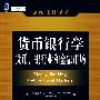 货币银行学：货币、银行业和金融市场