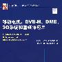 移动电视：DVB-H.DMB.3G系统和富媒体应用