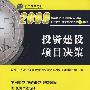 投资建设项目决策 2009