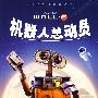 迪士尼经典故事丛书46：机器人总动员