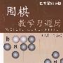 围棋教学习题册（入门初级）