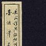 岳武穆满江红词(鲁迅签名)