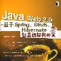 Java Web2.0－基于Spring、Struts、Hibernate轻量级架构开发（附光盘）