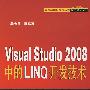 VISUAL STUDIO2008中的LINQ开发技术