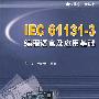 IEC  61131-3编程语言及应用基础