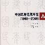 中国民居建筑年鉴（1988-2008）