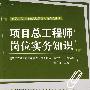 项目总工程师岗位实务知识