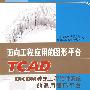面向工程应用的图形平台TCAD--PKPM建筑工程式软件系统的通用图形平台