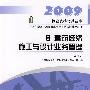 6 建筑经济 施工与设计业务管理(第四版)/2009一级建筑师考试辅导用书