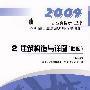 2 建筑构造与详图.作图(第四版)/2009二级注册建筑师辅导用书