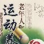 老年人运动养生