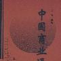 中国商业通史（第五卷）