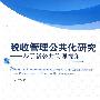 税收管理公共化研究--基于新公共管理视角