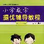 小学提优辅导教程：数学/三年级