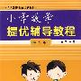 小学提优辅导教程：数学/四年级