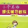 小学提优辅导教程：英语/三年级（江苏版）