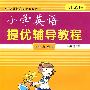 小学提优辅导教程：英语/四年级（江苏版）