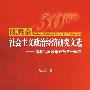 陈胜余社会主义政治经济研究文选—纪念我国改革开放三十周年