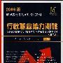 2009年湖南省公务员录用考试教材--行政职业能力测验