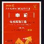 2009年湖南省公务员录用考试辅导用书--申论全真预测试卷