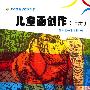 儿童画创作(上)