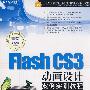 Flash CS3动画设计案例实训教程