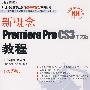 新概念Premiere Pro CS3中文版教程