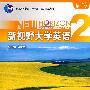 新视野大学英语2：综合训练