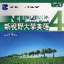 新视野大学英语4：读写教程（附光盘）