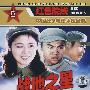 红色院线：战地之星（DVD）