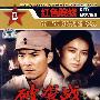 破袭战-红色院线/中国战争电影永恒经典(DVD)