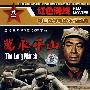 万水千山－红色院线/中国战争电影永恒经典（DVD）