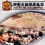军民团结抗震灾——唐山大地震实录（DVD）