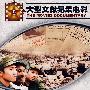 军民团结抗震灾——唐山大地震实录(DVD)