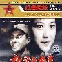 柳堡的故事:中国战争电影永恒经典(DVD)