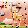 故事盒4:九色鹿(CD)