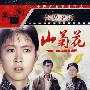 中国经典电影精选:山菊花(DVD)