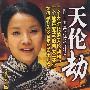 天伦劫(15DVD-5)